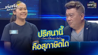 ปริศนานี้ คือสุภาษิตใด | HIGHLIGHT เก่งจริงชิงค่าเทอม EP.69 | 12 ธ.ค. 64