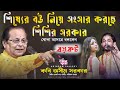 শিষ্যের বউ নিয়ে সংসার করছে শিশির|কবি অসীম সরকার খোলা আসরে বললেন বয়কট করুন এদের দিয়ে কবিগান দিবেন না