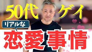 【50代ゲイのリアルな恋愛事情】中年ゲイが真剣に出会う難しさや年齢の壁について僕の経験を交えて語ります！