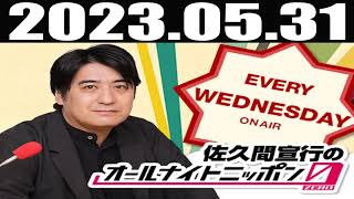 2023 05 31 佐久間宣行のオールナイトニッポン0(ZERO)