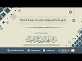 ما هي الأمانة في قوله تعالى إنا عرضنا الأمانة.. ؟ العلامة الشيخ صالح الفوزان