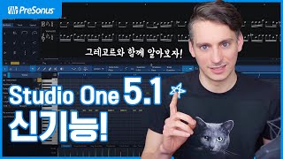 [한글자막]  Studio One 5 (스튜디오원5) : Studio One 5.1 신기능