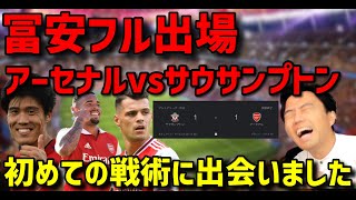 【レオザ】冨安フル出場　アーセナルVSサウサンプトン試合まとめ！【レオザ切り抜き】