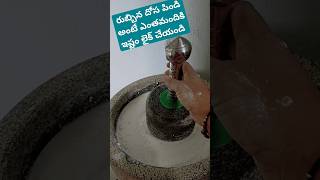 మన పల్లెటూరి స్టైల్ లో రుబ్బిన దోశ పిండి 😍🌿 #viralvideo #healthylifestyle