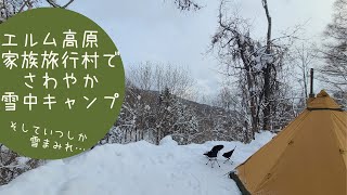 【アラ還デュオキャンプ】エルム高原家族旅行村でさわやか雪中キャンプ そしていつしか雪まみれ…