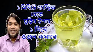 গ্যাস্ট্রিক থেকে মুক্তির উপায় পুদিনা চা এর উপকারিতা ওজন কমবে mint tea how to make mint tea recipe