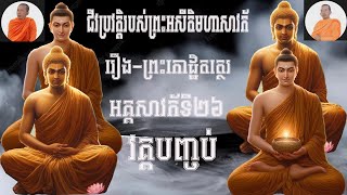 រឿងព្រះកោដ្ឋិតត្ថេរ (អគ្គសាវកទី២៦) ប្រវត្តិព្រះអសីតិមហាសាវក័៨០