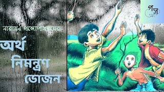 #GolpoSambhar || অর্থ নিমন্ত্রণ ভোজন || নারায়ন গঙ্গোপাধ্যায় || Bengali Audio Story || Sumita ||