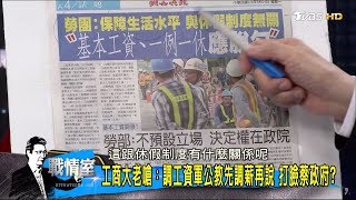 蔡英文政府「硬喬基本工資」討好勞工！趕跑台灣企業不手軟？少康戰情室 20170814