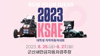 [한국자동차공학회] 2023 대학생 자작자동차대회 티저 영상