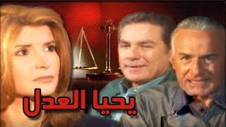 يحيا العدل ׀ ميرفت أمين – مصطفى فهمي – عزت أبو عوف ׀ الحلقة 08 من 32