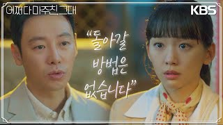 [난감엔딩] “돌아갈 방법은 없습니다” 1987년에 갇혀버린 두 사람?! [어쩌다 마주친, 그대/My Perfect Stranger] | KBS 230501 방송