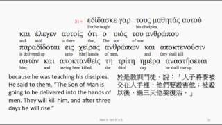 Mark 9: Greek interlinear audio Bible 希臘文聖經:馬可福音第九章