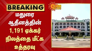 BREAKING - மதுரை ஆதீனத்துக்கு சொந்தமான 1,191 ஏக்கர் நிலத்தை மீட்க இந்துசமய அறநிலையத்துறைக்கு உத்தரவு