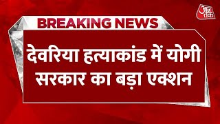 Breaking News: Deoria Murder Case में SDM, CO और तहसीलदार समेत 15 पर गिरी गाज | CM Yogi | AajTak