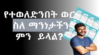 የተወለድንበት ወር ስለ ማንነታችን ምን  ይላል ?| What does the month of our birth tell us about who we are?