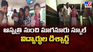 ఆస్పత్రి నుంచి మాగనూరు స్కూల్ విద్యార్థుల డిశ్చార్జ్ - TV9