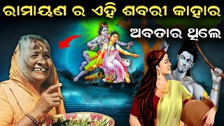 ରାମାୟଣ ର ଏହି ଶବରୀ କାହାର ଅବତାର ଥିଲେ | Real Story Of Ramayan | #sita #ram #ramayan