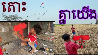 ✅ធីកខ្លែងគ្នាយើងមកទៀតហើយ 4 កុម្ភៈ 2025