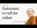 นิ่งสงบสยบความโกรธเกลียด - พระไพศาล วิสาโล -