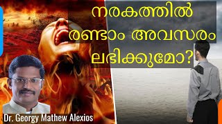 നരകത്തിലെ ആളുകൾക്ക് രണ്ടാം അവസരം ലഭിക്കുമോ? | Will People in Hell Have a Second Chance? | Dr. Georgy