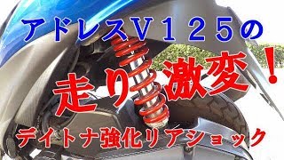 走りが激変！デイトナ強化リアショック／アドレスＶ１２５