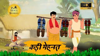 कड़ी मेहनत - HINDI STORIES - PRIME MORAL STORIES 4k - हिंदी कहानी - BEST KAHANI
