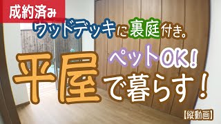 《部屋紹介》 【リノベーション】ウッドデッキに裏庭付き！ペットもOK！新品設備の平屋で暮らす！【2LDK平屋】