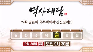 [예고] 역사대담 72회 일본의 극우세력과 신친일파1부 12월 30일(금) 오전 9시 30분