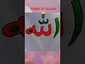 name of allah🤲💞 alhamdulillah allah writing drawing calligraphy youtubeshorts 💞💞🤲