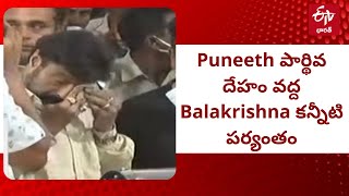 #PuneethRajkumar పార్థివ దేహం వద్ద #Balakrishna కన్నీటి పర్యంతం