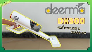 Deerma DX300 - ไม่ต้องสืบ ดีพอให้ซื้อ I Adrenaline [4K]