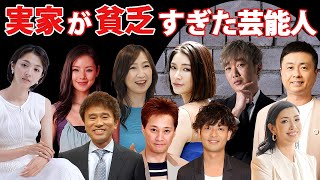 実家が貧乏だった芸能人・有名人２５選【※ビンボー】