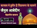 करबल मे हुसैन है सितमगर के सामने.||Zainul Abedeen Kanpuri new Naat 2017.karbal me Husain hai sitamga