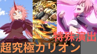 ［モンスト］超究極カリオンの特殊演出まとめ