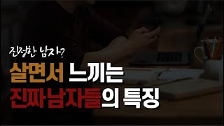 진짜 멋진 남자들의 특징