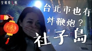 生活Vlog7【台灣篇】台北市也有炸鞭炮？社子島“弄土地公”元宵節習俗(上集)