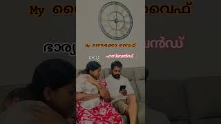 ഇപ്പോള്‍  നിനക്ക് സന്തോഷ് അയ്യോ #pyscho wife🤣🤯🤣#shortsyoutube #comedy #fun #funny