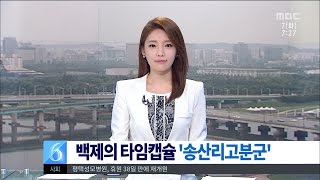 [대전MBC뉴스]백제, 세계 문화로-2.송산리고분군