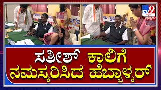 Lakshmi Hebbalakar : ಸಹೋದರ ಗೆದ್ದ ಕೂಡಲೇ ಸತೀಶ್​ ಕಾಲಿಗೆ ನಮಸ್ಕರಿಸಿದ ಲಕ್ಷ್ಮಿ ಹೆಬ್ಬಾಳ್ಕರ್ |Tv9kannada