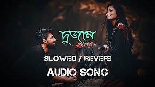 Dujone (Slowed / reverb) দুজনে _ Dev _ Srabanti _ Jeet Ganguly _ Bengali Song