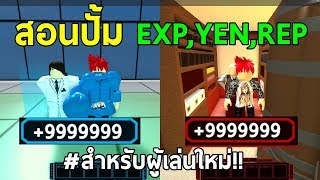 ว ธ ป มrc Videos 9tube Tv - สอนว ธ ป ม exp yen rep สำหร บผ เล นใหม