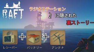 【RAFT】ラジオステーションに隠された裏のストーリーが凄すぎた！