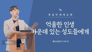 [베드로전서 11] 억울한 인생 가운데 있는 성도들에게 (벧전 2:18-21) | 정현민 목사