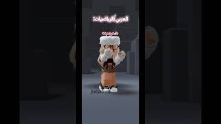 فا اصعب مادة عندك؟؟😽 #لايك_واشتراك_حته_استمر_بلقناه #roblox