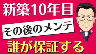 ＜新築＞家の保証は１０年間！保証切れた点検、メンテナンスはどうする？