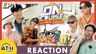 REACTION | Lay's ON CRUISE EP.1 กับ 