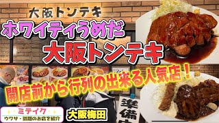 【ホワイティうめだ】お得なセットがイチオシ❗️【大阪トンテキ 】開店前から行列の出来る大人気店