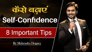 self confidence कैसे बढ़ाए How To Be Confident In Any Situation inspirational video by mahendra dogne