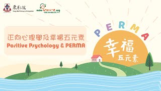 【PERMA幸福五元素】正向心理學Positive Psychology